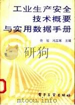 工业生产安全技术概要与实用数据手册 1994 PDF电子版封面 7505322648 电子工业部经济运行与体制改革司,中国电子工业安全卫生协会编