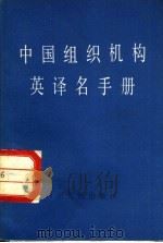 中国组织机构英译名手册 1984 PDF电子版封面 17118·83 斯人编