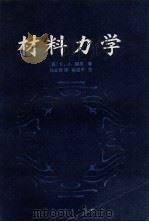 材料力学 1981 PDF电子版封面 15012·0347 (英)E.J.赫恩著