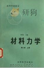 材料力学 上 1979 PDF电子版封面 15010·0118 刘鸿文主编