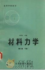材料力学 下 1983 PDF电子版封面 15010·0472 刘鸿文主编