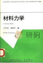 材料力学   1996  PDF电子版封面  7560913121  刘烈全，梁枢平编 