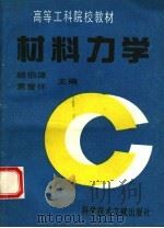 材料力学 1993 PDF电子版封面 7502320946 杨伯源,袁曾怀主编
