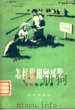 怎样做田间试验  植物保护分册（1975 PDF版）