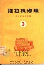 拖拉机修理  3（1975 PDF版）