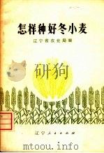 怎样种好冬小麦（1974 PDF版）