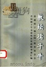 教坛孺子牛  香港柏宁顿（中国）教育基金会首届“孺子牛金球奖”获奖教师事迹汇编   1996  PDF电子版封面  7810470701  步峰，丁雨秋主编 