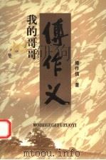 我的哥哥傅作义（1999 PDF版）