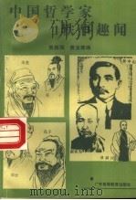 中国哲学家轶事趣闻 1988 PDF电子版封面 7536101554 黄振强,黄金德编