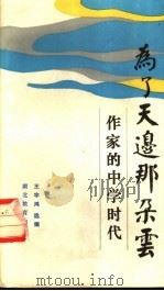 为了天边那朵云 作家的中学时代 1986 PDF电子版封面 7306·437 王宇鸿编