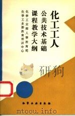 化工工人公共技术基础课程教学大纲（1995 PDF版）