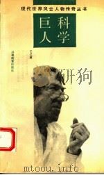 科学巨人 1992 PDF电子版封面 753341022X 王之波,谢秋璞编著
