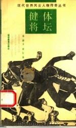 现代世界风云人物传奇丛书 体坛健将 1992 PDF电子版封面 7533410165 林捷,卫斌,信泉编
