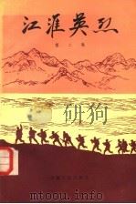 江淮英烈 1982 PDF电子版封面 11102·38 安徽省民政厅主编