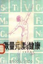 微量元素与健康（1980 PDF版）