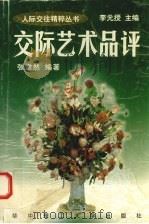 交际艺术品评 1997 PDF电子版封面 7560916600 张掌然编著