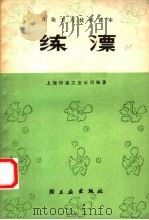 练漂（1975 PDF版）