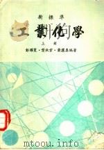 工业化学 上 1981 PDF电子版封面 彭耀寰,叶秋云,萧洒真著