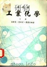 工业化学 下 1978 PDF电子版封面 彭耀寰,叶秋云,萧洒真著