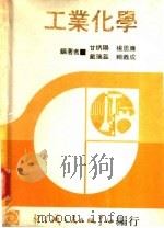 工业化学  下（1979 PDF版）