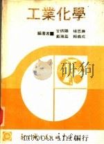 工业化学  上   1979  PDF电子版封面    甘炳阳等执笔 