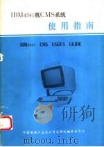 IBM4341机CMS系统使用指南（ PDF版）