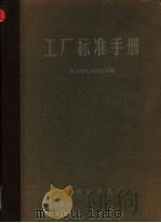 工厂标准手册（1973 PDF版）