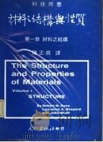 材料之结构与性质  第1册  材料之结构   1975  PDF电子版封面    陈正兴译 