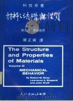 材料之结构与性质 第3册 机械动态 1977 PDF电子版封面 H.W.Hayden等著;陈正兴译