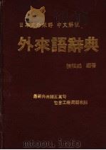 外来语辞典 1986 PDF电子版封面 陈祺铬编著