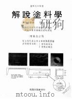 解说涂料学  增补改订版（1981 PDF版）