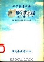 纺纱工程  第2册（1977 PDF版）