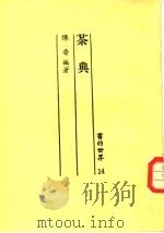 茶典（1970 PDF版）