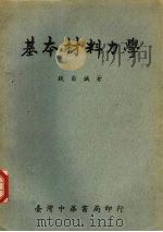 基本材料力学 1967 PDF电子版封面 钱自诚著