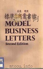 标准英文商业书信 1986 PDF电子版封面 国际编译社编辑部编译