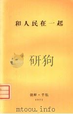 和人民在一起 1971 PDF电子版封面 朝鲜劳动党中央委员会党历史研究所编辑