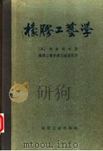 橡胶工艺学   1955  PDF电子版封面  15063·0035  （苏）柯舍列夫著 