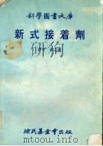 新式接着剂（1982 PDF版）