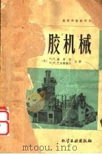 橡胶机械 1959 PDF电子版封面 15063·0466 (苏)兹密依,П.Н,(苏)巴尔斯阔夫,И.М.著;橡胶工业