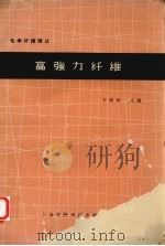 高强力纤维 1963 PDF电子版封面 6040·103 方柏容主编