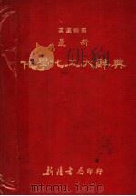最新化学化工大辞典  英汉对照（1985 PDF版）