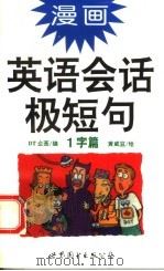 漫画英语会话极短句  1字篇（1995 PDF版）
