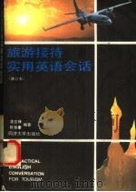 旅游接待实用英语会话（1993 PDF版）