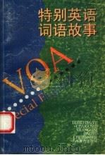 特别英语词语故事（1996 PDF版）