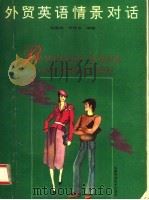 外贸英语情景会话 1994 PDF电子版封面 753371105X 司显柱,许俊农编著