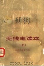 无线电读本  上（1954 PDF版）