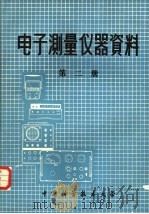 电子测量仪器资料  第2册（1973 PDF版）