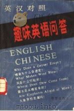 趣味英语问答  英汉对照（1986 PDF版）