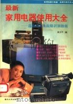 最新家用电器使用大全 选购使用及故障识别指南 1994 PDF电子版封面 7562409447 吴卫平编