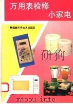 万用表检修小家电 1996 PDF电子版封面 7533509978 薛文等编写